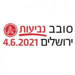 סובב נביעות ירושלים 2021