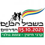 בשביל הבנים הדרוזים 2021