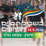 בשביל הבנים הדרוזים 2026