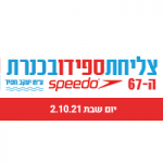 צליחת הכנרת 2021