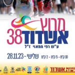 מרוץ אשדוד 2023 – נדחה