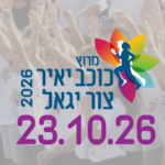 מרוץ כוכב יאיר צור יגאל 2026