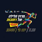 מרוץ לילה רחובות 2021