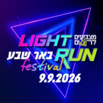 מרוץ הלילה של באר שבע 2026