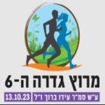 מרוץ גדרה 2023