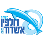 משחה דולפין אשדוד 2025