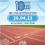 אליפות ישראל ב 10,000 מטרים
