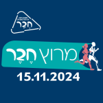 מרוץ חבר 2024
