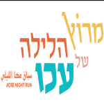 מרוץ הלילה של עכו 2022