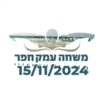 משחה ואקוותלון עמק חפר 2024