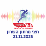 חצי מרתון השרון תלמה 2025
