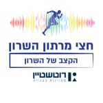 חצי מרתון השרון 2025