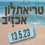 טריאתלון אכזיב 2023