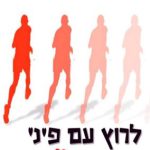 לרוץ עם פיני 2023