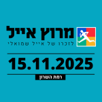 מרוץ אייל 2025