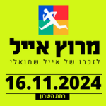 מרוץ אייל 2025