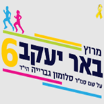 מרוץ באר יעקב 2025