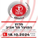 מרוץ הפועל תל אביב לזכרם של הנרצחים והנופלים