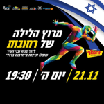 מרוץ הלילה של רחובות בחסות יוחננוף 2024