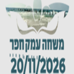 משחה ואקוותלון עמק חפר 2026