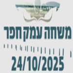 משחה ואקוותלון עמק חפר 2025