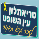 טריאתלון עין השופט 2025