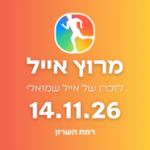 מרוץ אייל 2026