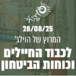 המרוץ של הויליג' 2025