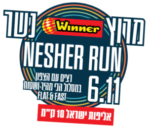 מרוץ WINNER נשר 2026 – אליפות ישראל ב-10 ק"מ!