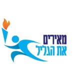 מאירים את הגליל 2025