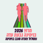 מרוץ בנימינה גבעת עדה 2026