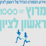 מרוץ ראשון לציון 2026