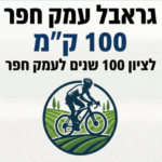גראבל עמק חפר 2026