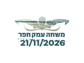 משחה ואקוותלון עמק חפר 2026