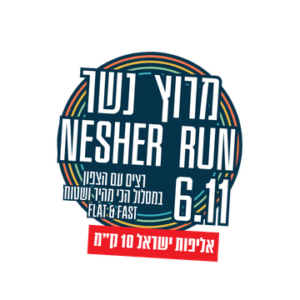 מרוץ נשר 2026 – אליפות ישראל ב-10 ק"מ