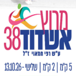 מרוץ אשדוד 2026